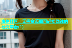海角社区：无需金币即可轻松赚钱的社交平台(1)