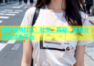 揭秘海角社区：社交、互动、信息分享的综合平台