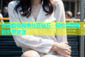 快速卸载海角社区钻石：轻松管理我的世界资源
