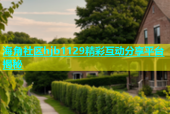 海角社区hjb1129精彩互动分享平台揭秘