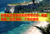 张警官吕总带你体验海角社区：实时互动、社区活动、个性化推荐