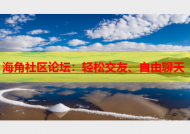海角社区论坛：轻松交友、自由聊天