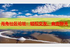 海角社区论坛：轻松交友、自由聊天