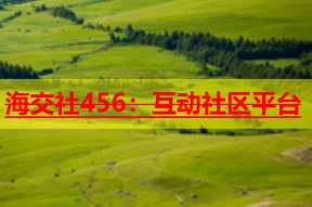 海交社456：互动社区平台