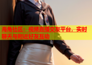海角社区：视频直播交友平台，实时聊天与附近好友互动