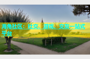 海角社区：社交、游戏、交友一站式平台
