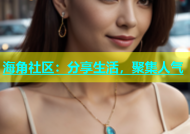 海角社区：分享生活，聚集人气