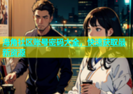 海角社区账号密码大全，快速获取最新资源