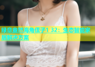 绿意盎然海角侄子1 32：生态智能家居解决方案