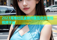 2023海角社区全新升级互动交友短视频平台