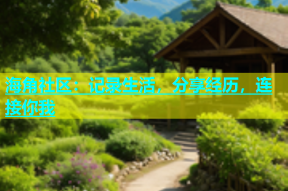 海角社区：记录生活，分享经历，连接你我