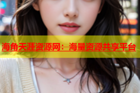 海角天涯资源网：海量资源共享平台