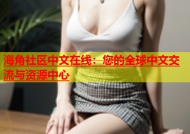海角社区中文在线：您的全球中文交流与资源中心