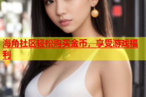 海角社区轻松购买金币，享受游戏福利