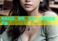 海角社区：发现、交流、分享的网络平台