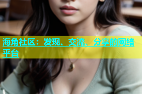 海角社区：发现、交流、分享的网络平台