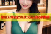 海角天涯新社区社交互动脱单神器
