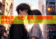 海角社交：分享、互动、连接你的新时代社区