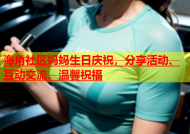 海角社区妈妈生日庆祝，分享活动、互动交流、温馨祝福