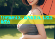 18岁海角社区：青春聚集地，社交互动平台