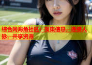 综合网海角社区：聚集信息，连接人脉，共享资源