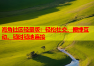 海角社区轻量版：轻松社交、便捷互动、随时随地连接