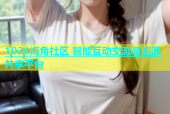 1024海角社区 智能互动交流与资源共享平台