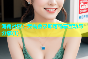 海角社区：无需登录即可畅享互动与分享(1)