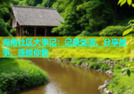 海角社区大事记：记录生活，分享故事，连接你我