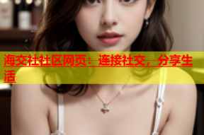 海交社社区网页：连接社交，分享生活