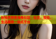 张柏芝探索海角社区：社交、互动、生活服务一站式平台