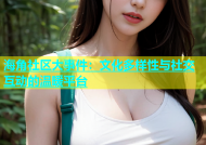 海角社区大事件：文化多样性与社交互动的温暖平台