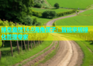 绿意盎然16.0海角侄子：智能家居绿化管理专家