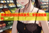 海角社区轻松购买金币，享受游戏福利