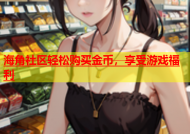 海角社区轻松购买金币，享受游戏福利