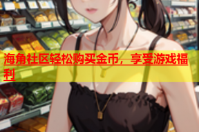 海角社区轻松购买金币，享受游戏福利