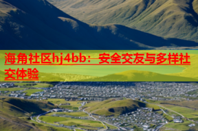海角社区hj4bb：安全交友与多样社交体验