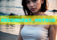 海角社区轻松赚金币，体验平特功能