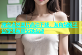 绿意盎然图片高清下载，海角妈妈平台提供海量壁纸资源