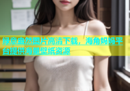 绿意盎然图片高清下载，海角妈妈平台提供海量壁纸资源