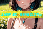红色海角社区：探索智能生活平台