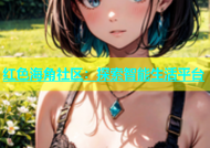 红色海角社区：探索智能生活平台
