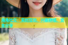 海角社交：实时互动、兴趣群组、安全分享