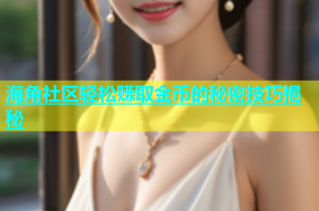 海角社区轻松赚取金币的秘密技巧揭秘