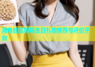 海角社区妈妈生日礼物推荐与评价平台