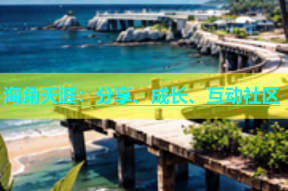 海角天涯：分享、成长、互动社区