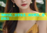 海角社区：分享生活，结交朋友，探索魅力
