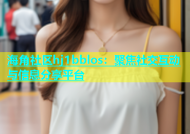 海角社区hj1bblos：聚焦社交互动与信息分享平台