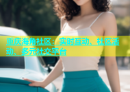重庆海角社区：实时互动、社区活动、多元社交平台