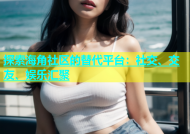 探索海角社区的替代平台：社交、交友、娱乐汇聚